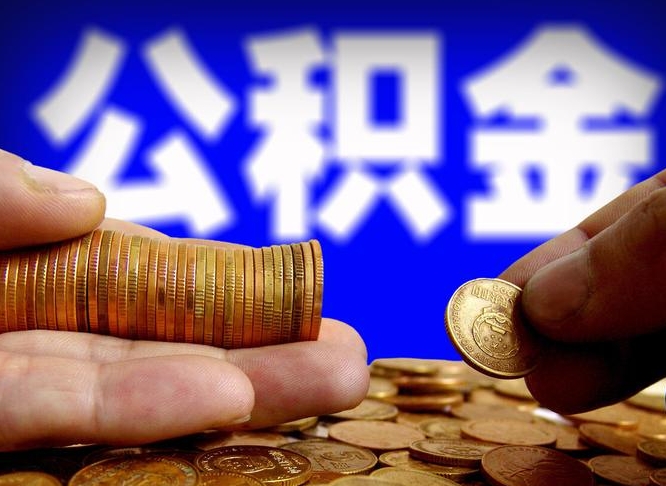 澄迈缺钱怎么把公积金提取出来（缺钱怎么取住房公积金）